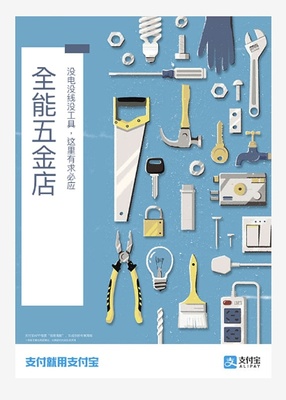 創(chuàng)意插畫(huà)海報(bào) 以支付寶點(diǎn)亮五金店的線下活力